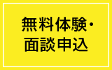 無料体験・面談申込