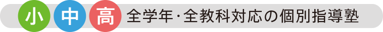 小中高 全学年・全教科対応の個別指導塾